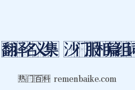 翻译名义集·沙门服相篇组词是什么意思的图片